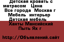 Детская кровать с матрасом › Цена ­ 7 000 - Все города, Москва г. Мебель, интерьер » Детская мебель   . Ханты-Мансийский,Пыть-Ях г.